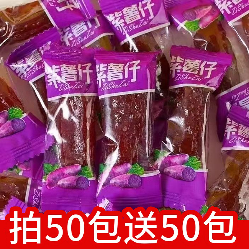 水晶红紫薯仔独立包装薯干即食地瓜休闲解馋办公室紫薯干零食小吃