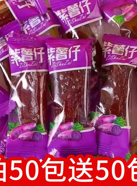 水晶红紫薯仔独立包装薯干即食地瓜休闲解馋办公室紫薯干零食小吃