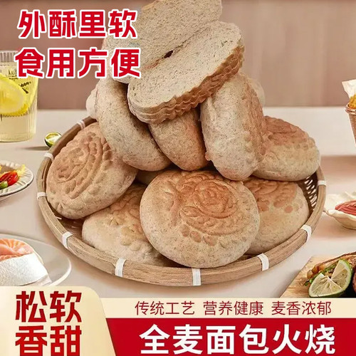 全麦面包火烧松软火烧非杠子头火烧低脂面食火烧即食麦香早餐代餐