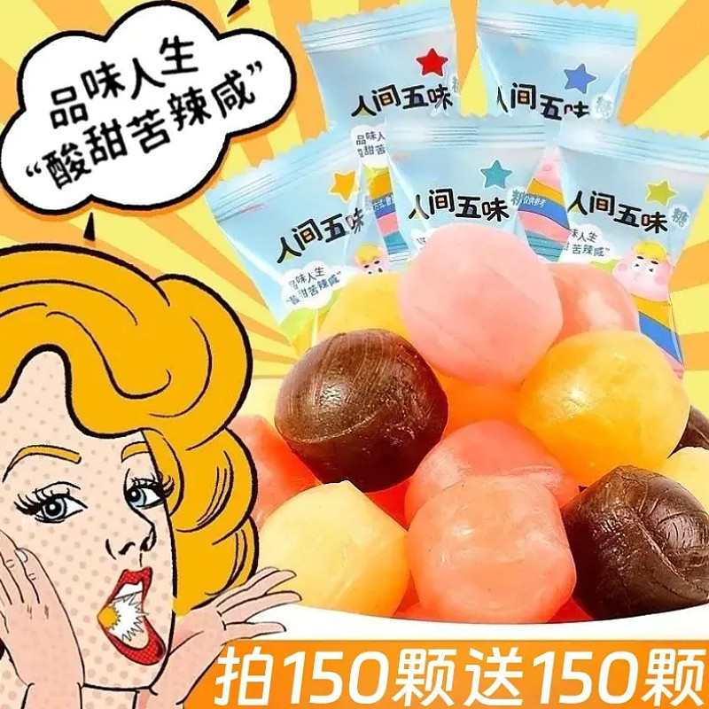 人间五味糖整蛊酸甜苦辣咸糖果学生游戏怪味糖果零食小吃独立包装