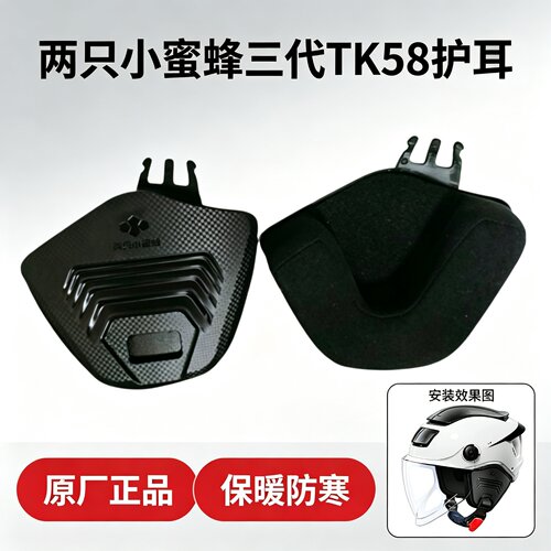 两只小蜜蜂TK58专用护耳原厂正品