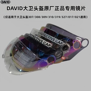 DAVID大卫头盔原厂镜片适用于310\308\307\319\309\327\017\021