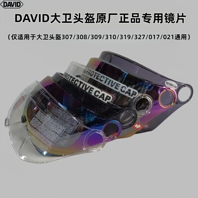 大卫头盔原厂正品专用镜片