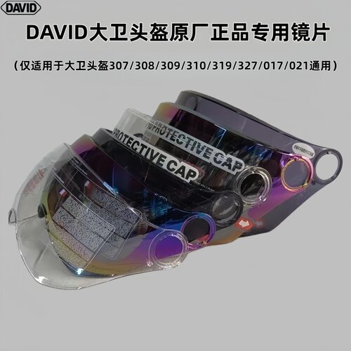 大卫头盔原厂正品专用镜片