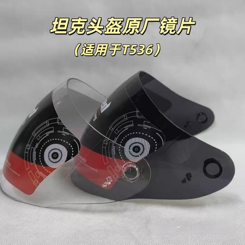 坦克头盔T536原厂正品专用镜片透明防晒镜片