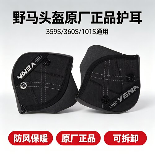 野马头盔359S/360S/101S原厂护耳