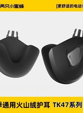 两只小蜜蜂凤凰迅霆头盔护耳TK47\TK29\TK12\TK02\TK15护耳保暖