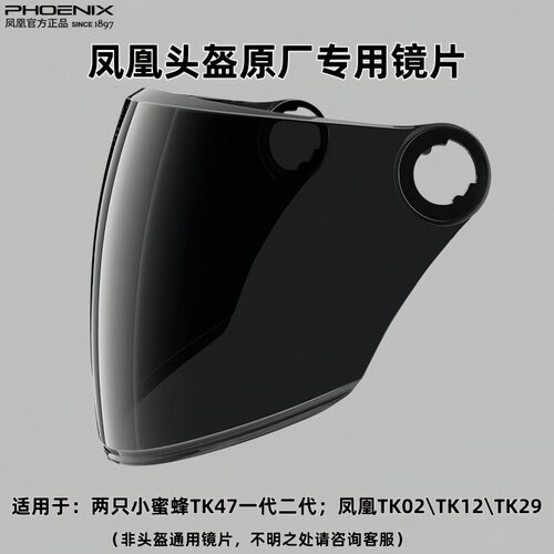 凤凰头盔镜片原厂正品专用