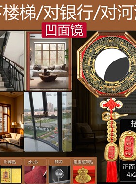 大门对下楼梯化解凹镜八卦镜住宅客厅阳台窗对河流银行财对凸面镜