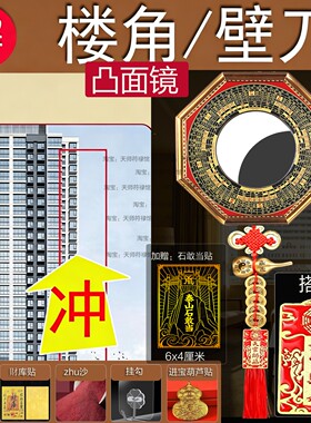楼角壁刀墙角尖角对大门阳台卧室窗户用凸镜八卦镜五帝钱解石敢当