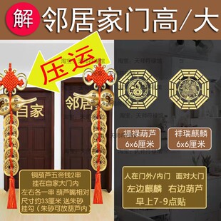 对门邻居家门高换了大门化解大门吃小门头长葫芦五帝钱挂件隐形贴