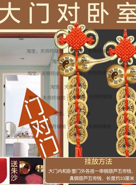 入户门对卧室门化解大门五帝房门相对铜钱葫芦厕所门冲专解挂件