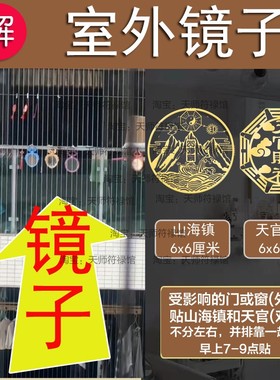 邻居挂镜子对大门破解阳台外有反光对着卧室窗户山海镇隐形八卦贴