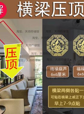 五行八卦福葫芦化解客厅横梁压顶屋顶有房梁在床头门对门化五帝钱