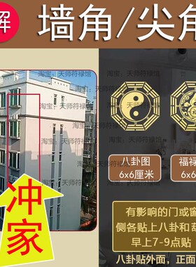 墙角尖角对着卧室的隐形金属八卦贴化解外面马路冲着大门阳台福贴