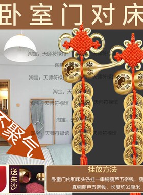 卧室门对床头床尾葫芦五帝钱挂件