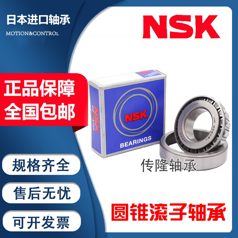 NSK圆锥滚子轴承低噪音寿命长