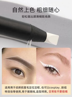 好妆白色拉线眉笔持久不脱色防水半永久纹绣化妆师专用定位定型