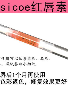 sicoe红唇素 金瑞丽炫彩红唇素纹唇素专用纹唇修复液膏反色专用