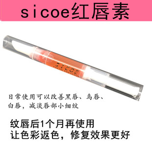 sicoe红唇素 金瑞丽炫彩红唇素纹唇素专用纹唇修复液膏反色专用