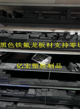 聚四氟乙烯黑色铁氟龙板棒加玻纤石墨GF30耐高温耐腐蚀绝缘板零切