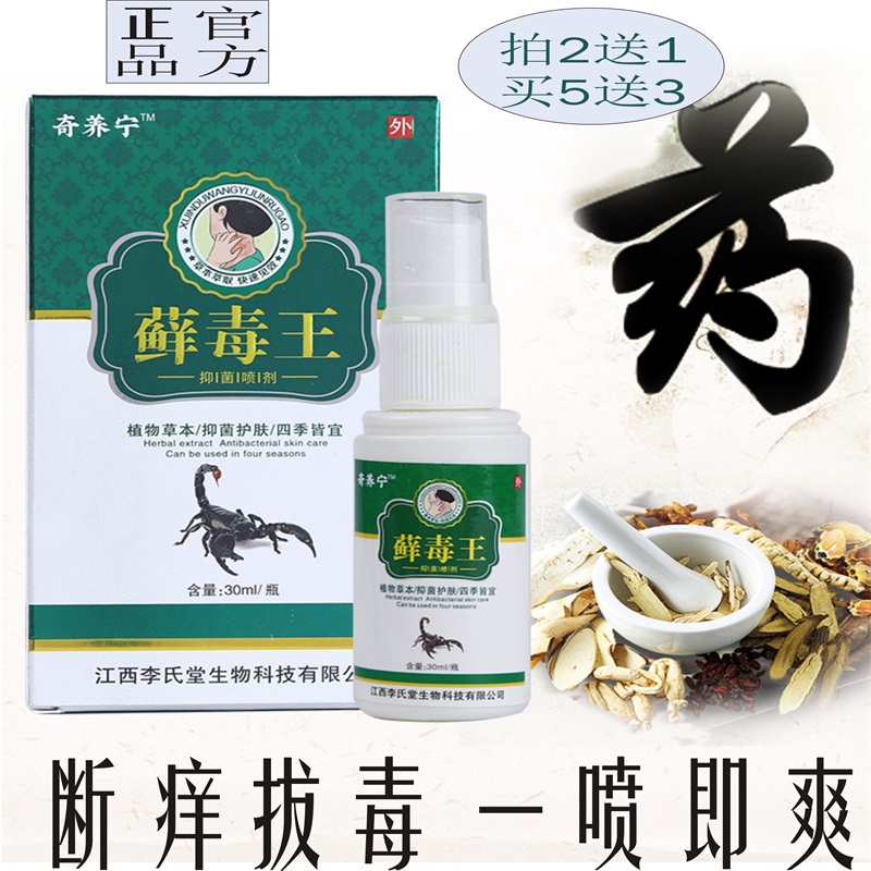 藓癣毒王喷剂香港脚气止痒脱皮杀菌止痒腋下癣皮炎瘙痒断痒湿疹药