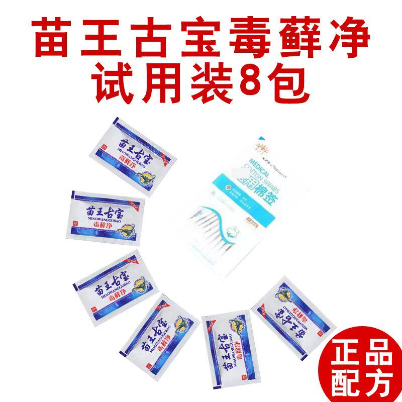 苗王古宝毒藓净试用装苗苏灵皮肤过敏红疹脚底起小水泡又痒又脱皮
