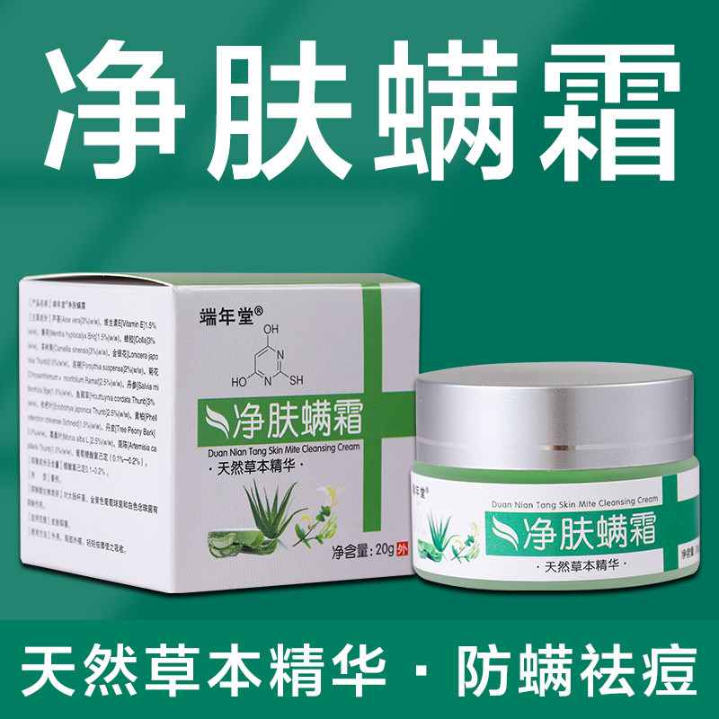 中药草本膏除螨虫杀菌脸部除螨霜