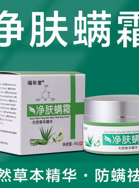 中药草本膏除螨虫杀菌脸部除螨霜
