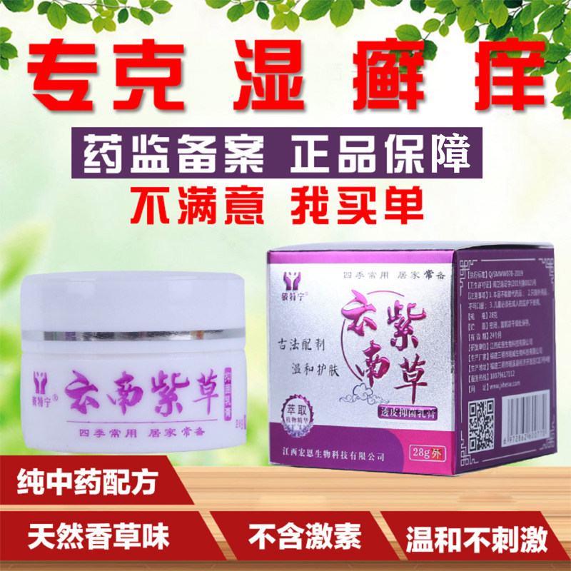 紫花七草透皮抑菌乳膏云南紫草皮肤杀菌瘙痒铍特宁儿童特应性止痒