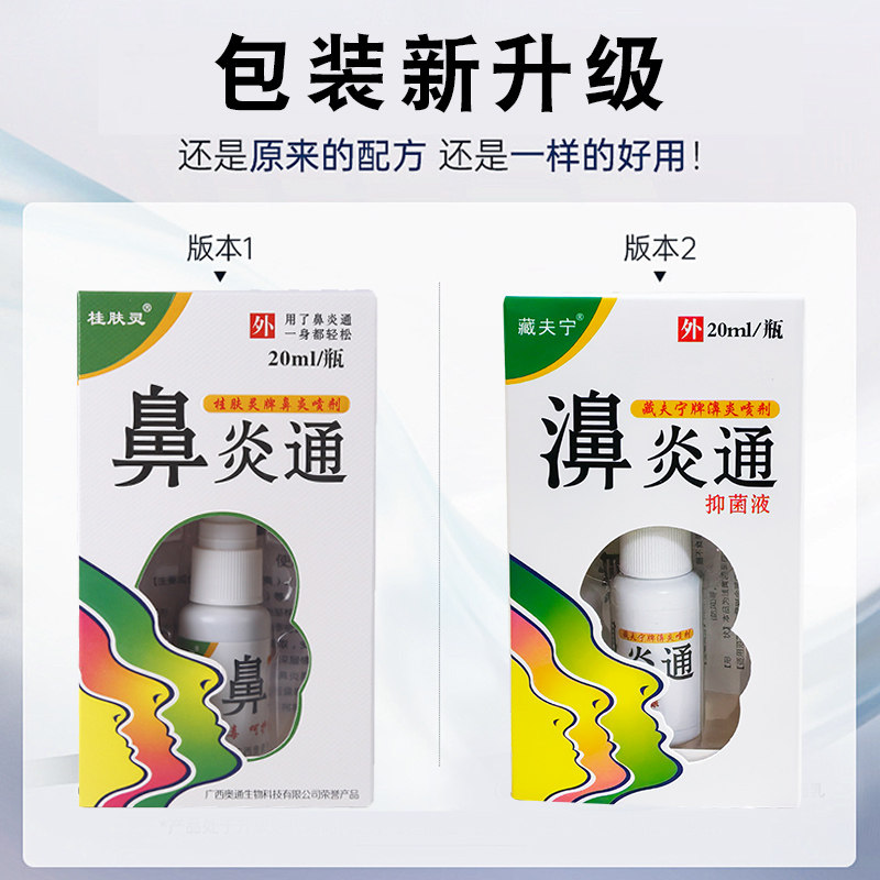 原桂肤灵鼻炎通鼻喷剂20ml正品水鼻塞通鼻神器新款包装鼻通