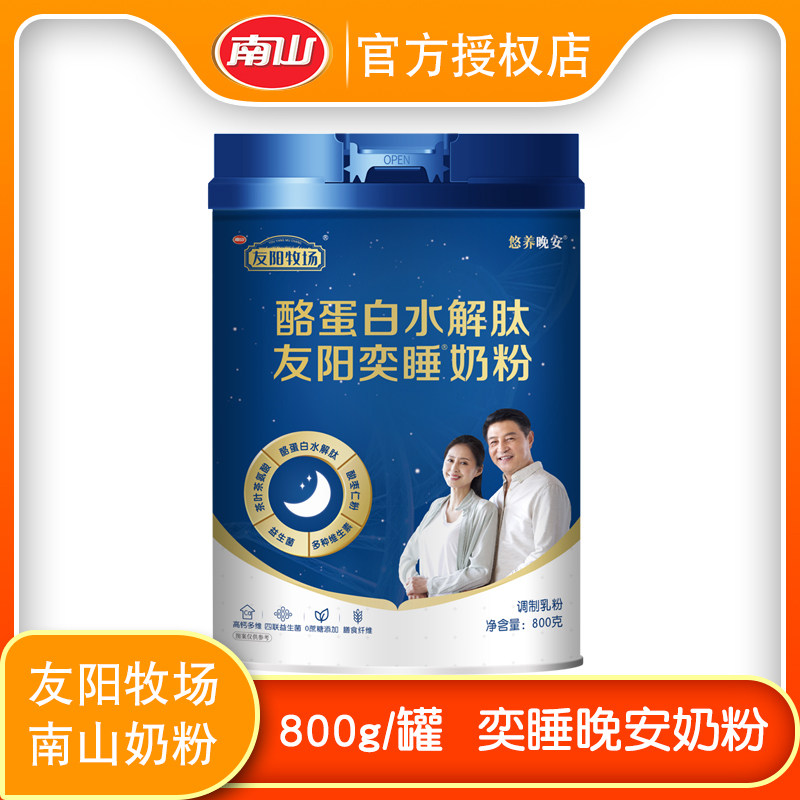 南山友阳牧场悠养晚安奕睡奶粉800g罐装酪蛋白水解肽牛奶粉睡前喝