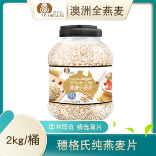 穗格氏澳洲全燕麦即食2000g罐装 中老人年纯燕麦无添加