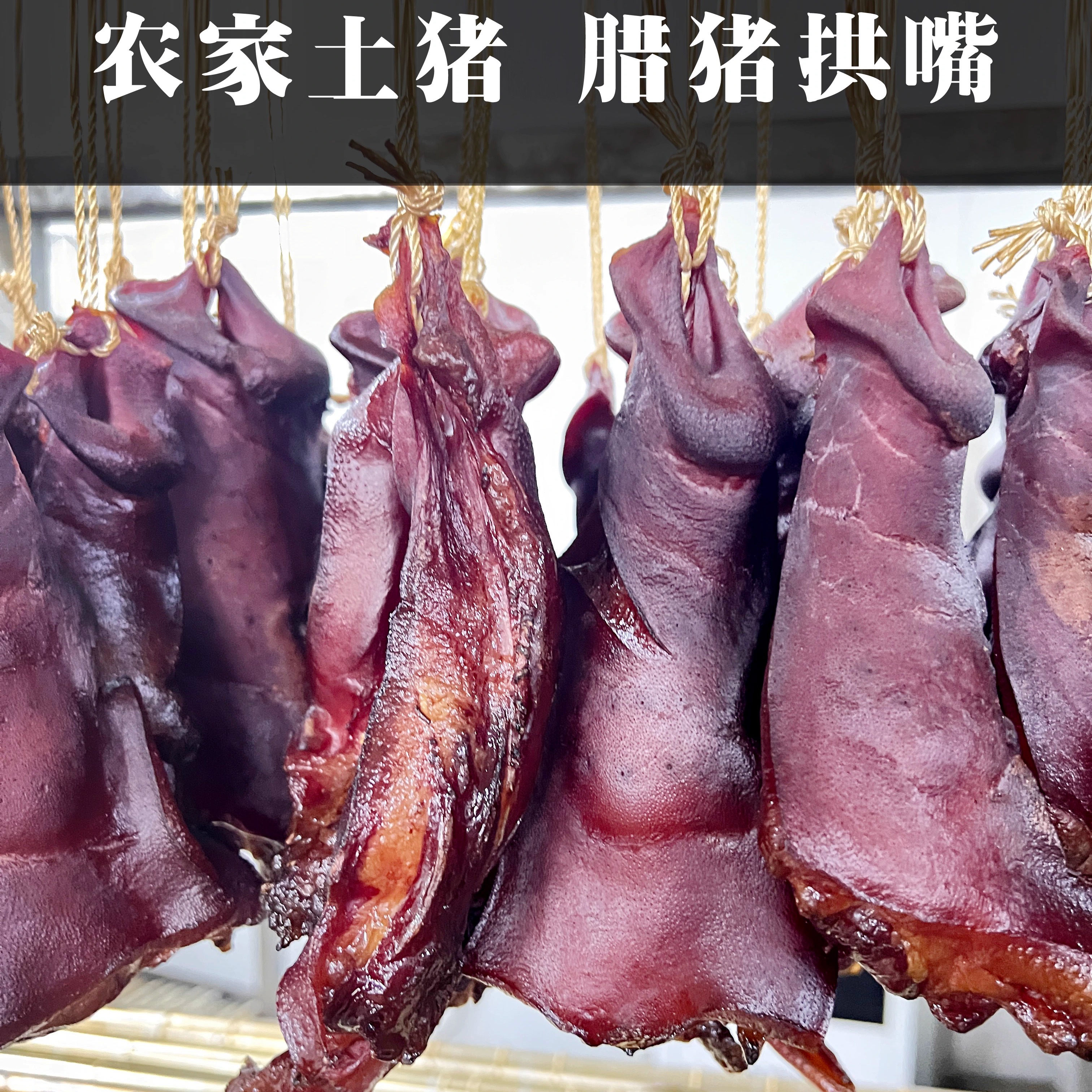 正宗四川特产农家自制烟熏猪头腊肉猪鼻子下酒菜手工腊猪头