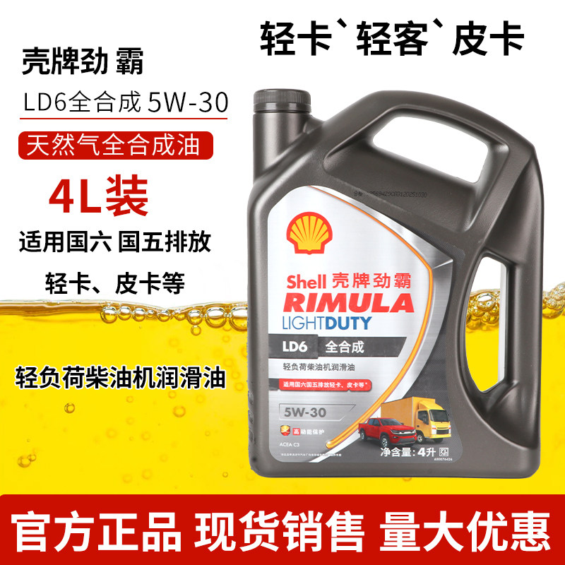 正品壳牌劲霸全合成机油LD6轻客轻卡皮卡专用油5W-30SP4升柴机油
