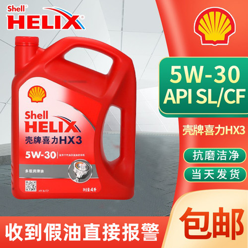 正品壳牌机油5W-30红壳HX3矿物油
