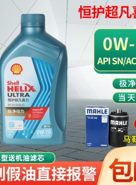 壳牌恒护超凡喜力欧系专属0W20全合成润滑油汽机油C5SN1L国六技术