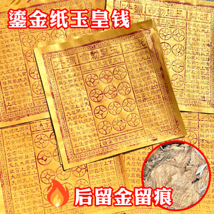 纯手工拓印朱砂玉皇钱十万贯100张通宝钱正版玉皇正宗真品正品