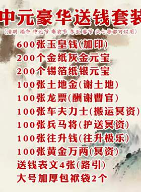 纯手工朱砂拓印玉皇钱清明礼包