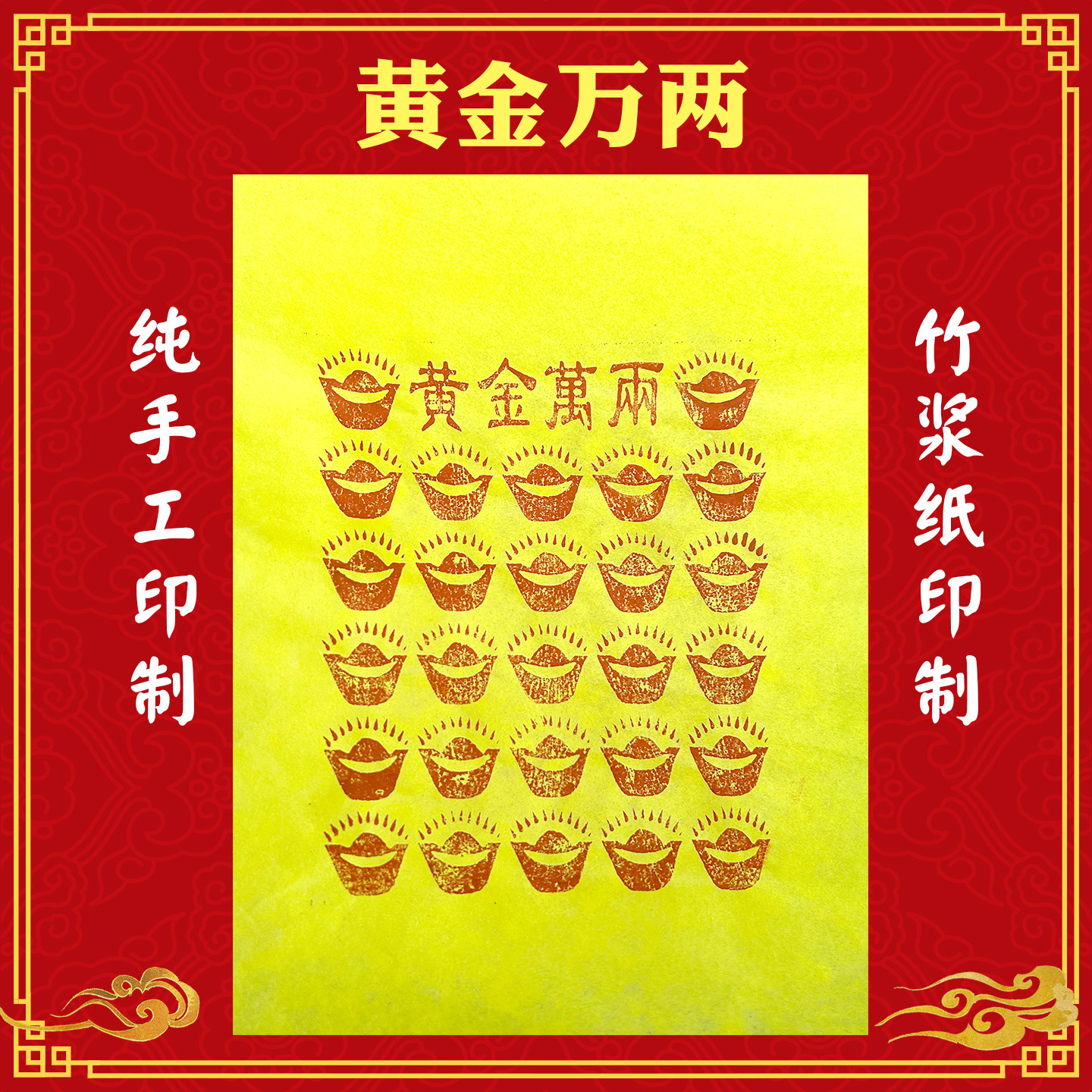 金元宝纯手工朱砂黄金万两黄纸竹浆纸黄纸烧纸钱清明中元节100张