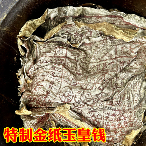 纯手工朱砂玉皇钱真品玉皇通宝加盖印正版十万贯钱特制金纸100张