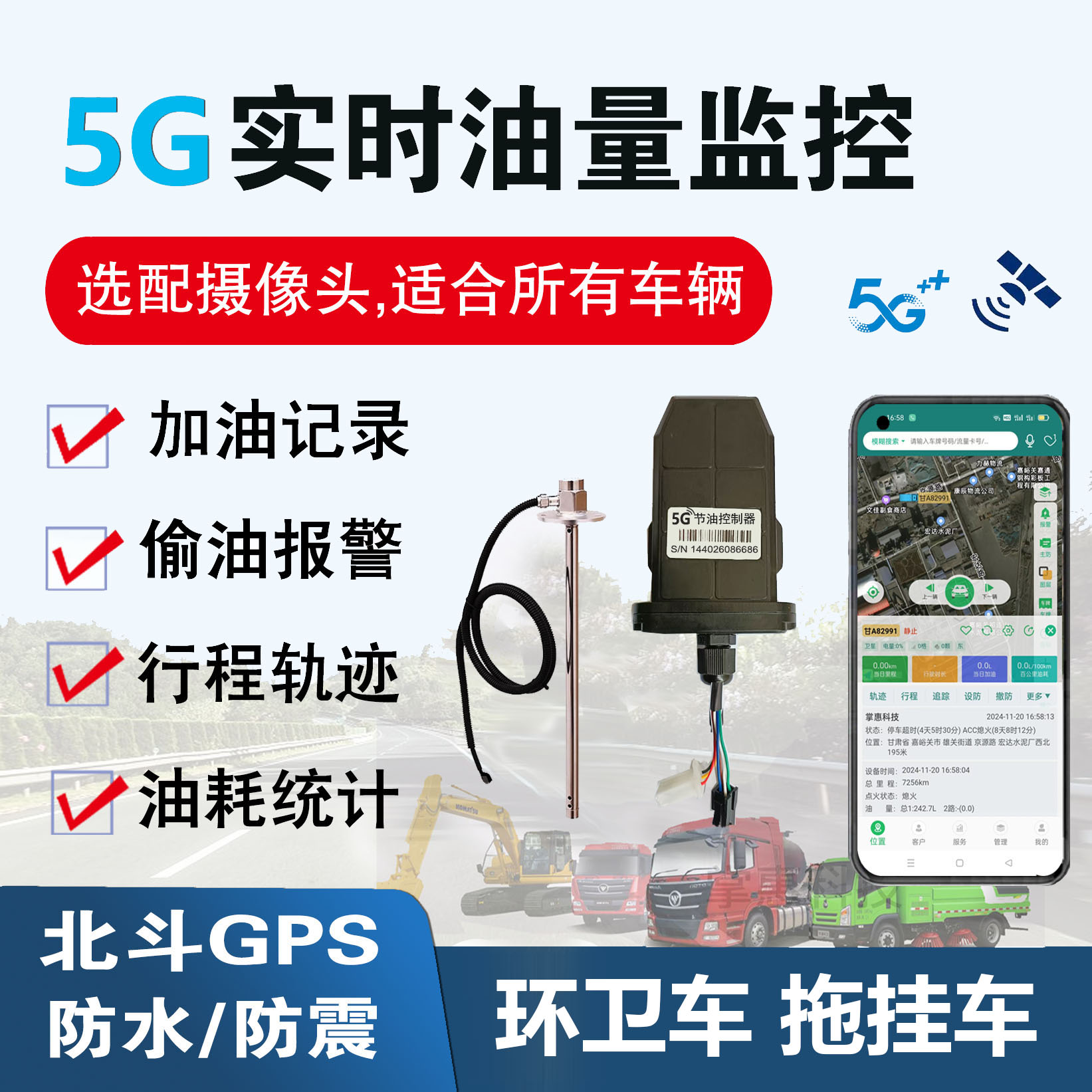 工程车货车环卫车手机远程油量监控油耗检测偷油报警油管家GPS