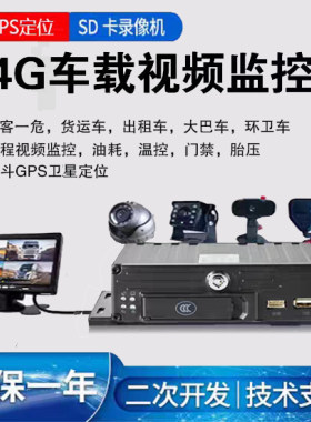 货车四路视频监控车载4G联网远程视频4路摄像头录像GPS倒车影像