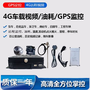 货车环卫车四路监控远程视频监控4G联网摄像头记录仪GPS定位油耗