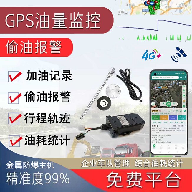 4G货车油量监控油耗检测油管家防偷油北斗GPS定位免开孔超声波