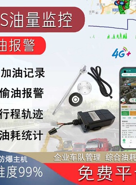 4G货车油量监控油耗检测油管家防偷油北斗GPS定位免开孔超声波