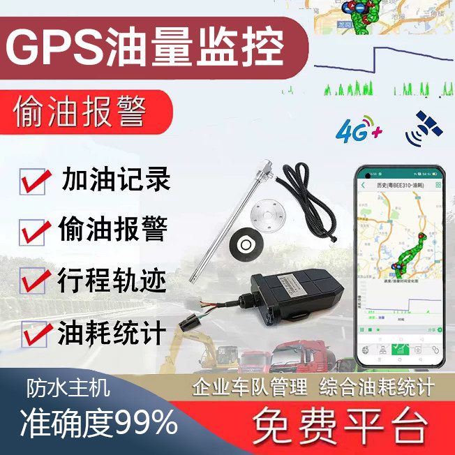 4G货车油量监控油耗检测油管家防偷油北斗GPS定位免开孔超声波