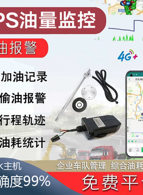 4G货车油量监控油耗检测油管家防偷油北斗GPS定位免开孔超声波