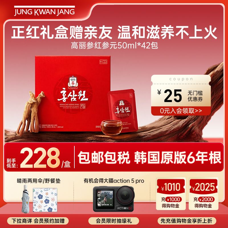 正官庄韩国6年根高丽参红参元滋补人参礼盒50ml*42包效期26年5月