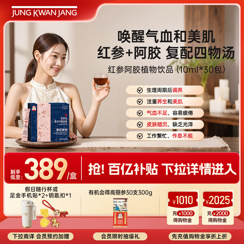 【端午送礼】正官庄红参阿胶四物汤温和滋补女性调理送礼礼盒补气